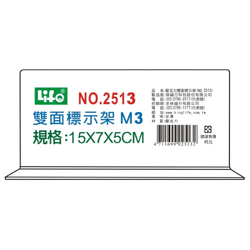 +富福里+ 徠福 LIFE 2513M3 壓克力雙面標示架(M3)15X7X5cm