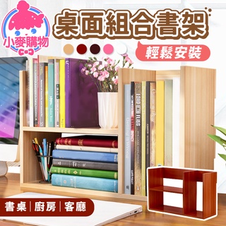 桌面組合書架【小麥購物】24H出貨臺灣現貨【C351】桌面書架 桌上書架 書架 桌上型書架 置物架 層架 書桌收納 收納