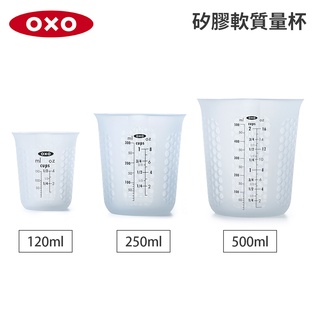 美國OXO 矽膠軟質量杯 (120ML/250ML/500ML)尺寸任選