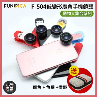 【現貨出清】【FUNIPICA】F-504動物大集合系列 三合一低變形廣角手機鏡頭 卡通造型 可愛動物森林 Q萌鏡頭夾