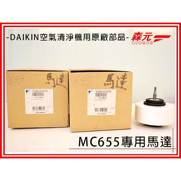 【森元電機】DAIKIN 空氣清淨機 馬達 MC655、MC655SC可用