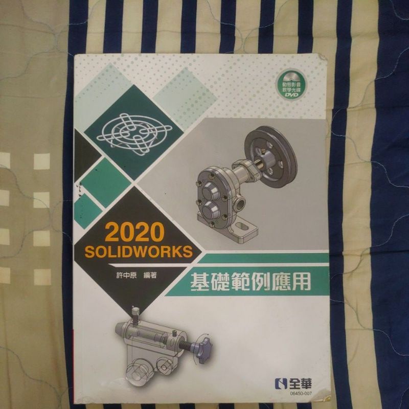 ［全華］2020 SOLIDWORKS 基礎範例應用-附光碟（九成新沒筆記）