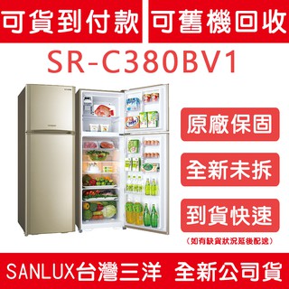 《天天優惠》 SANLUX台灣三洋 380公升 變頻雙門電冰箱 SR-C380BV1 新款 SR-C380BV1B