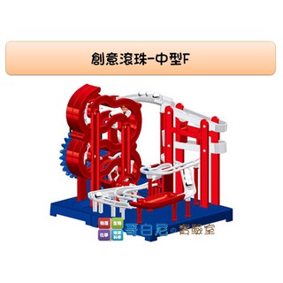 哥白尼的實驗室/科學玩具/創意滾珠-中型F(13.5cm)/學校 補習班 安親班 科學營 辦公室擺設 贈品禮物必備