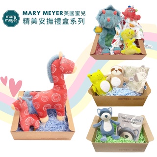 美國蜜兒【MaryMeyer】造型臻藏 經典禮盒 手搖鈴 安撫巾 固齒沙沙紙 安撫玩偶 故事繪本 寶寶彌月 新生兒送禮