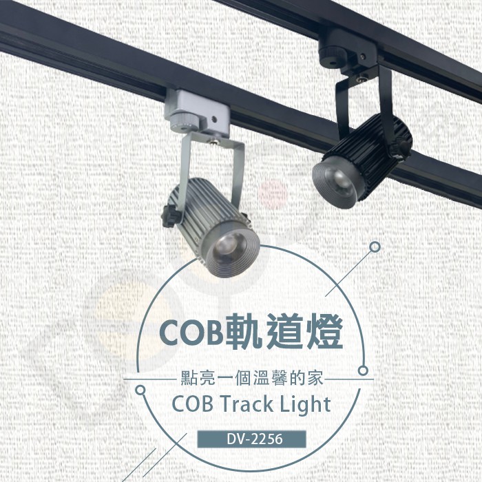 LED COB 模組 7W 軌道燈 投射燈 照明 居家 高規格 軌道 造型 DV-2256