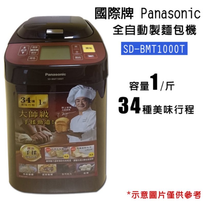 搬家 降價大 出清免運 現貨【Panasonic國際牌】全自動操作變頻製麵包機(SD-BMT1000T) 付食譜