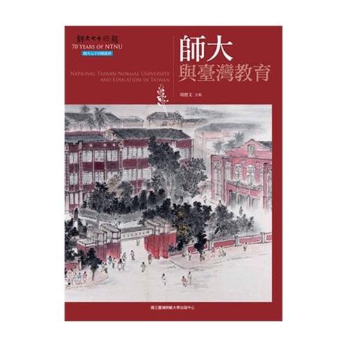 師大與臺灣教育(師大七十回顧叢書)