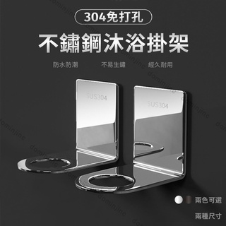 【隔日到貨🚀】304不鏽鋼掛架 加厚免打孔 洗髮精掛架 無痕掛架 洗手乳架 沐浴乳瓶掛架 瓶口架 沐浴乳掛架