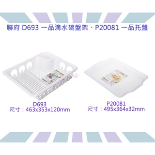 收納會社 聯府 D693 P20081 一品滴水碗盤架 託盤 餐具收納 滴水碗盤架 置物架 咖啡杯架 臺灣製