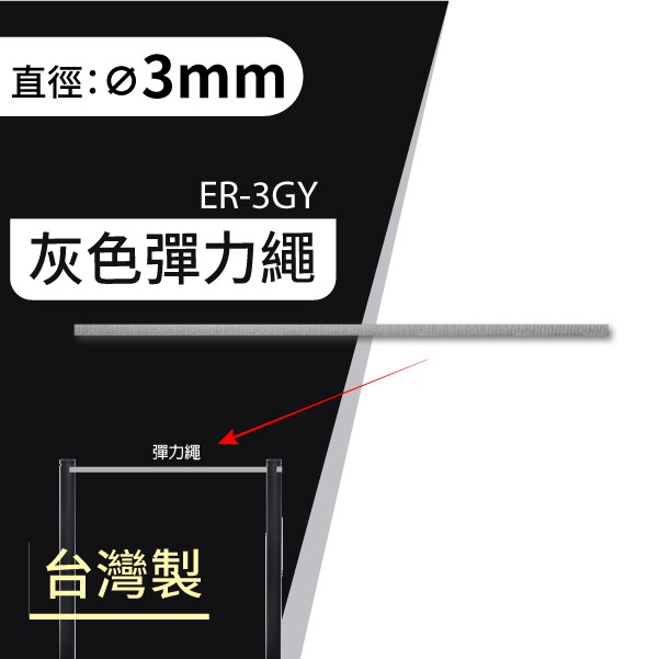 各式展示用品【熱銷】Ø3mm灰色彈力繩（30m/包） ER-3GY 動線規劃 型錄架 伸縮龍柱 不鏽鋼