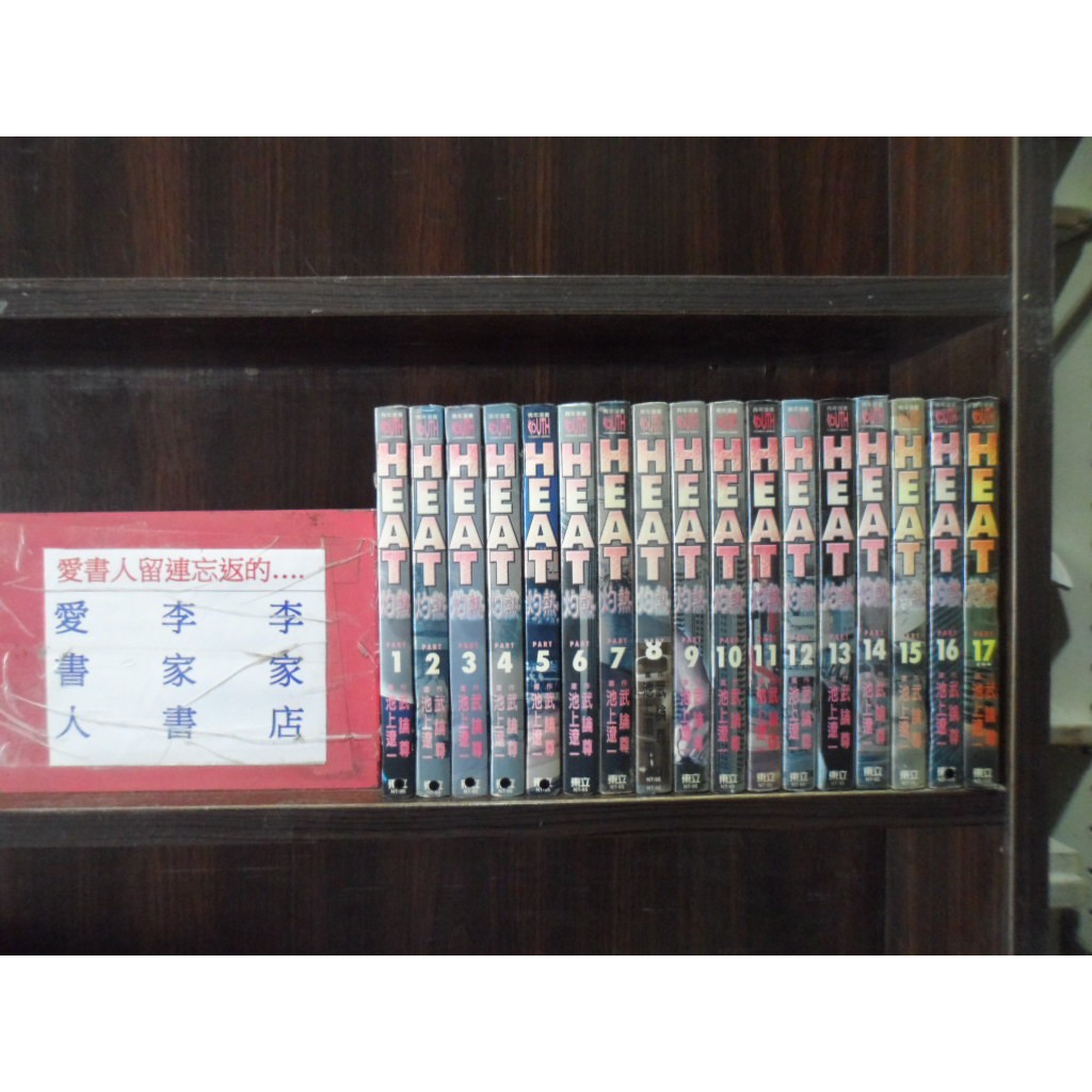 Heat 灼熱1 17完 繁體字 作者 池上遼一 武論尊 愛書人 東立出版中漫 全套17本10元林泉524 蝦皮購物