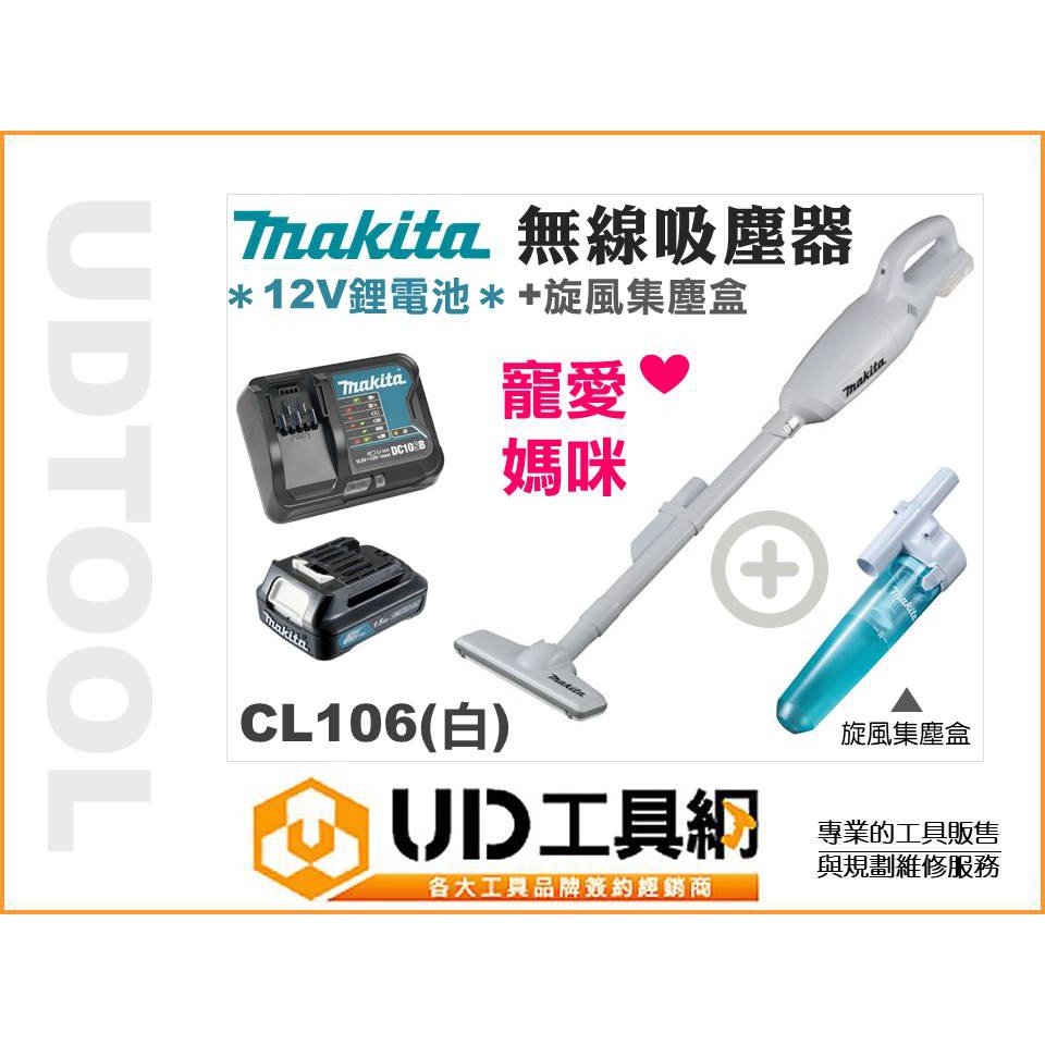 @UD工具網@ 牧田公司貨 12V吸塵器 CL106 單機 無線吸塵器 充電吸塵器 旋風集塵盒