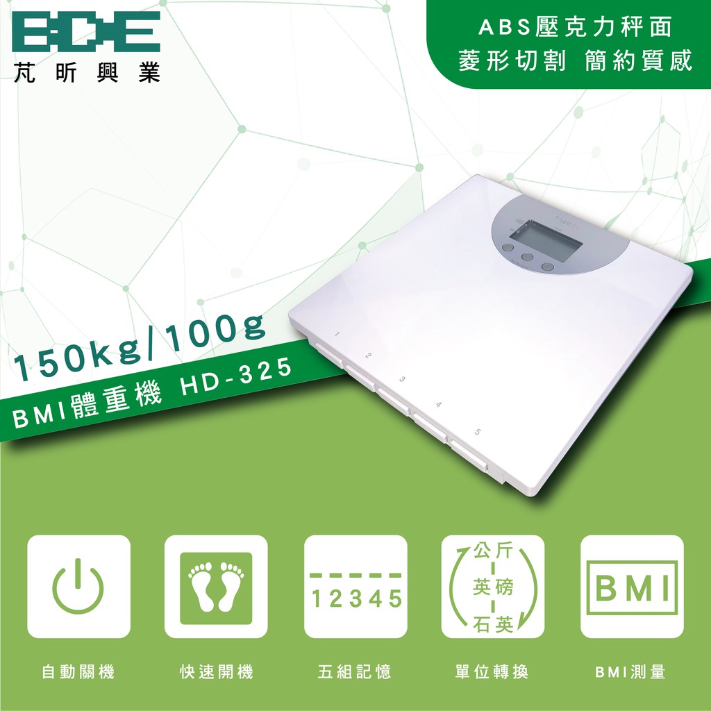 【BDE 芃昕電子秤】日本TANITA 體重機+BMI / 電子體重機 HD-325 【此為網路優惠，不適用實體門市】