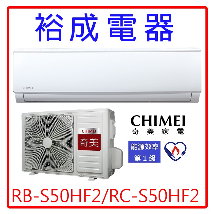 【裕成電器.來電更便宜】奇美極光變頻冷暖氣RB-S50HF2/ RC-S50HF2