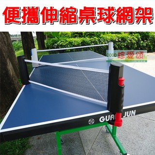 【珍愛頌】J002 可攜式 伸縮桌球網 兵乓球網 桌球網架 兵乓球網架 網子 便攜 快拆 健身 運動 打球 戶外 室內