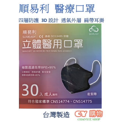 四層立體醫用 3D成人口罩 透氣款 -順易利 台灣製 現貨  {C.Y} 30片/盒 醫療 口罩 防塵