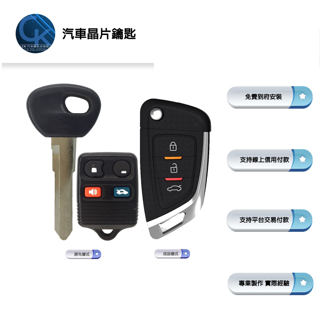 【CK到府服務】FORD Tierra 福特汽車 晶片鑰匙 遙控器拷貝 摺疊鑰匙 汽車鑰匙 鑰匙 遙控器鑰匙
