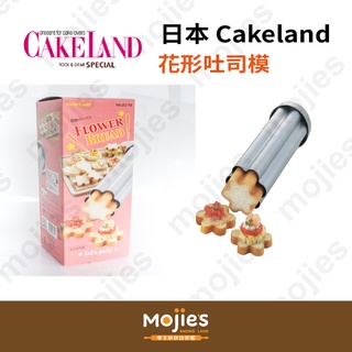 【摩吉斯烘焙樂園】日本 CAKELAND 花形 造型 吐司模
