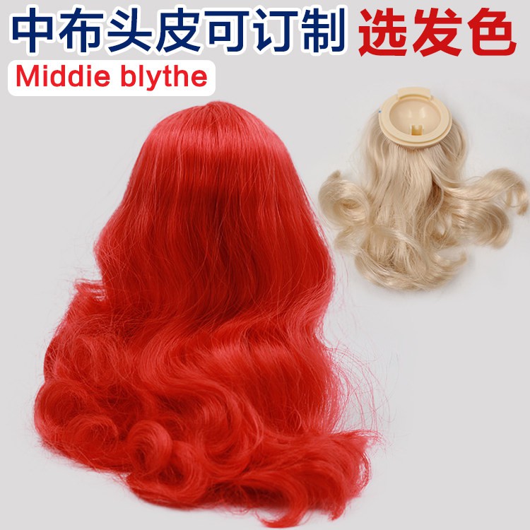 Middie Blythe中布娃娃 带头发的头皮 假发可定制发色