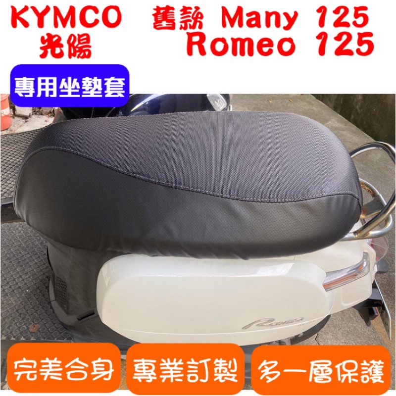 [台灣製造] KYMCO 光陽 舊款 Many 125 Romeo 125 羅密歐 機車專用椅套  附高彈力鬆緊帶