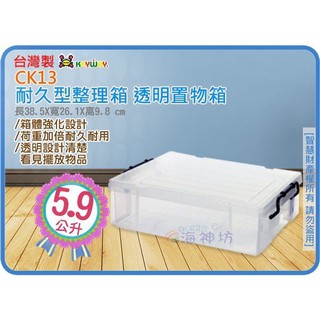 =海神坊=虧錢出清 臺灣製 聯府 CK13 CK14 CK15 耐久型整理箱透明置物箱床下收納箱玩具分類箱