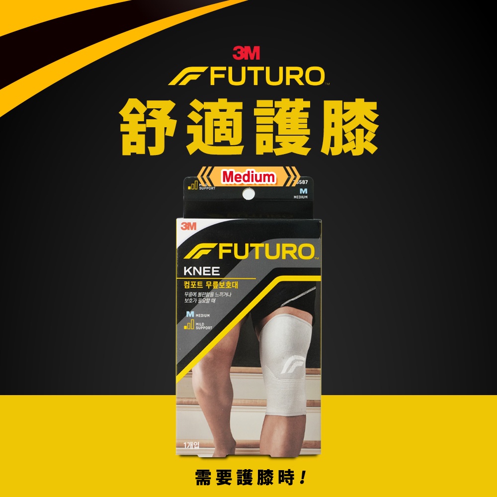 3M Futuro 舒適護膝 M，當您需要膝蓋保護時