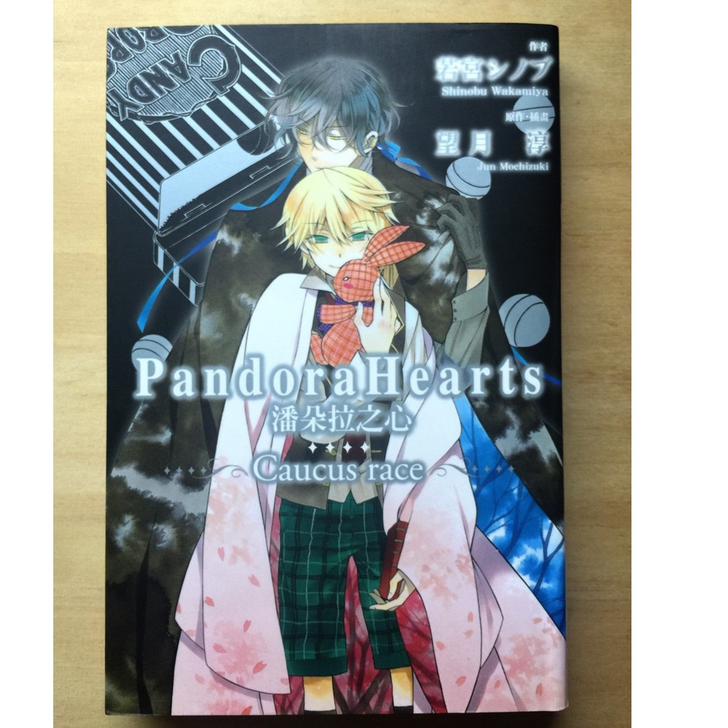 【二手】Pandora Hearts潘朵拉之心-小說－繁體中文