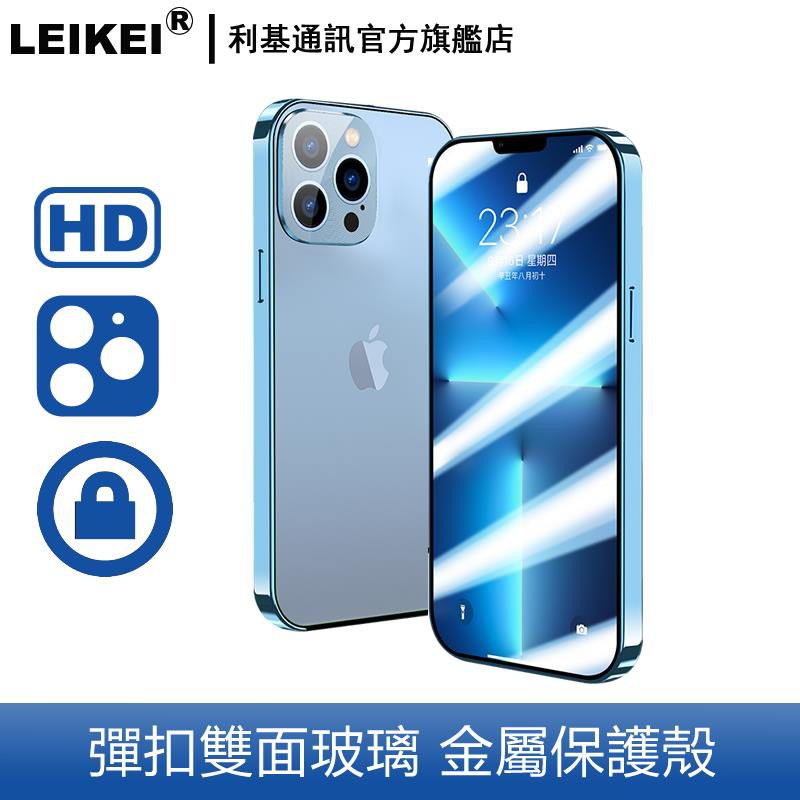 新品 雙面玻璃 適用iphone13 蘋果 13 pro max全包電鍍 彈扣拋光金屬殼 前後玻璃 防刮防摔 護鏡手機殼