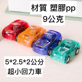 超小台 回力車 塑膠製品 玩具 迴力車 非 tomica