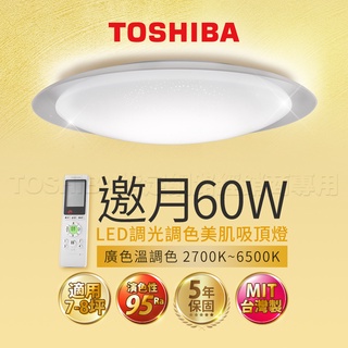 東芝 TOSHIBA 邀月 60W 美肌 LED 吸頂燈 適用 8坪 LEDTWRAP16-M05S 五年保固 台灣製