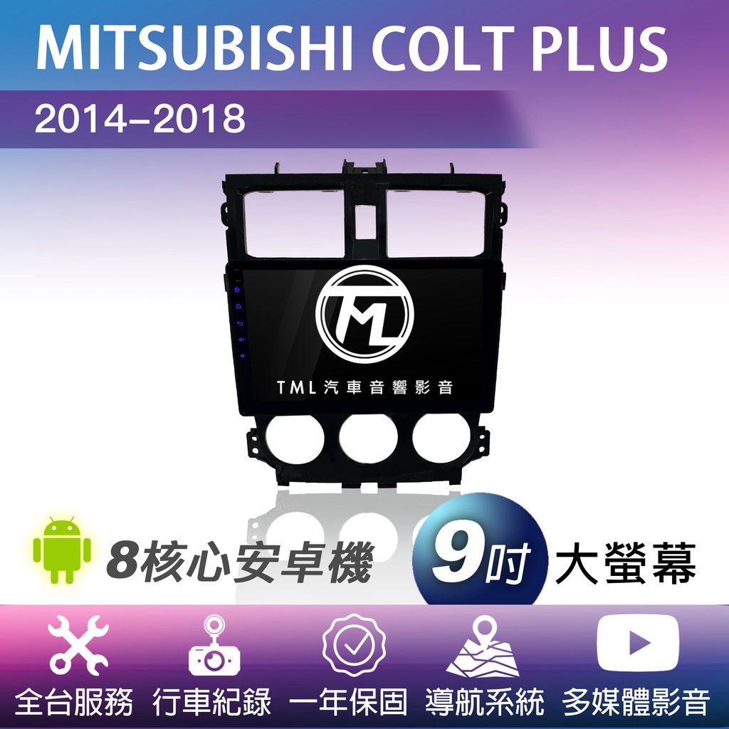 TML專業安裝🛠8核心安卓機 MITSUBISHI COLT PLUS 2014~2018 導航 影音