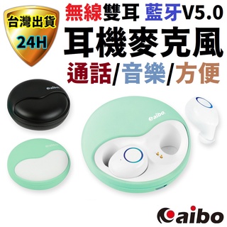 aibo 雙耳耳機 藍牙耳機 無線耳機 藍牙 5.0 帶麥克風 雙耳式 可音樂 聊天 會議 耳機 麥克風 耳麥