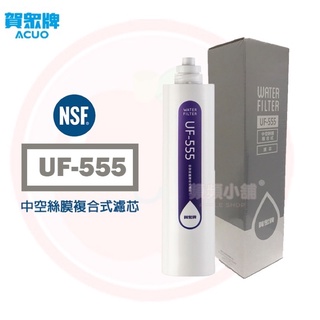 ❤️頻頻小舖❤️ 賀眾牌 UF-555 銀添抗菌活性碳纖維中空絲膜複合式濾芯 UF555 適用 UF-311T 公司貨