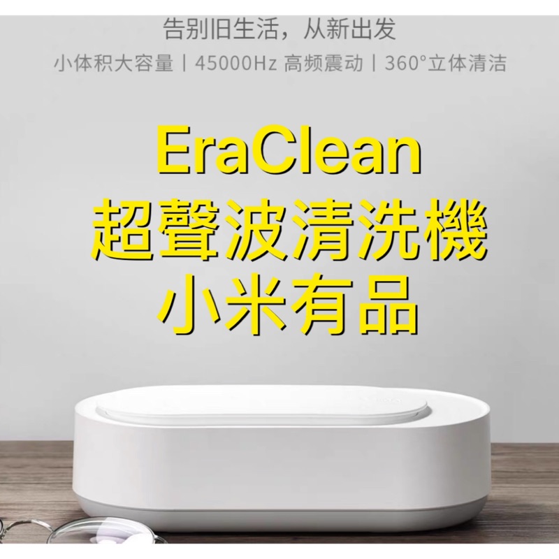 👍優質商品👍 小米EraClean超聲波清洗機家用眼鏡片隱形眼鏡清洗首飾手錶清小型