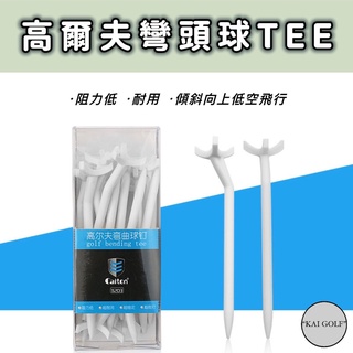 🔥臺灣快速出貨🔥高爾夫新款塑膠零阻力彎頭球TEE 高爾夫球TEE⛳️(一盒15支)KAI GOLF⛳️
