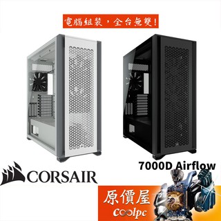 Corsair海盜船 7000D Airflow E-ATX/顯卡長45/CPU高19/玻璃透側/機殼/原價屋