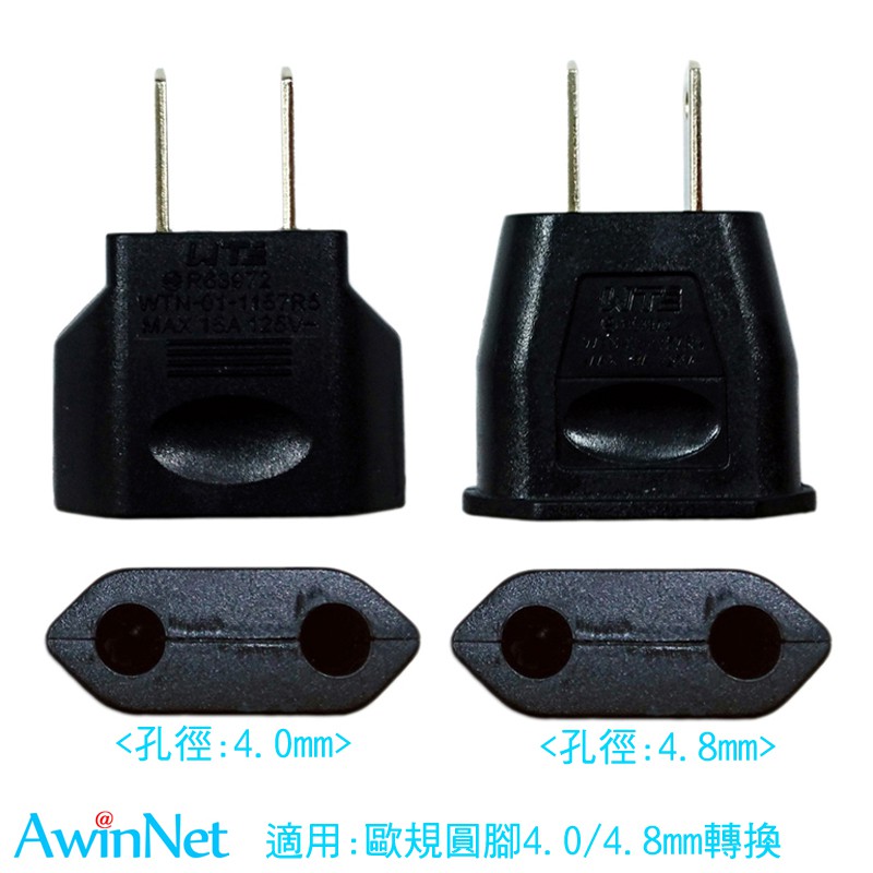 台製轉接頭台規4.0&amp;4.8(2入)歐規轉台規轉接頭電源轉接插頭轉換器