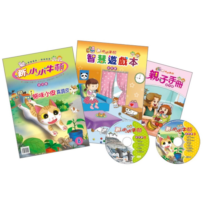 【新小小牛頓08】幼兒版 適合3-5歲 五合一多媒體教材 EQ&amp;IQ均衡發展 官方直營店