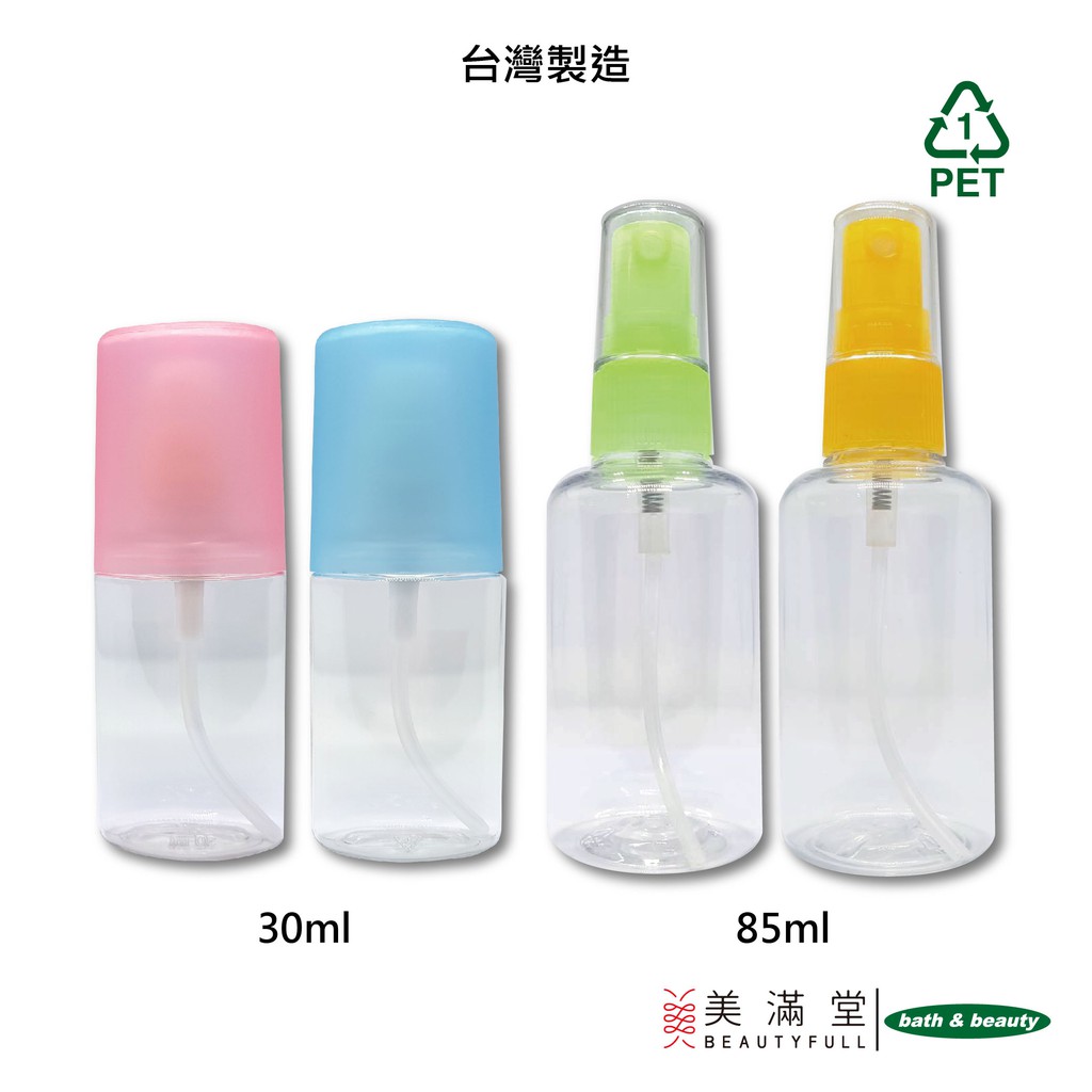 Bath & Beauty 噴瓶 噴霧瓶 分裝瓶 30ml / 85ml(MIT台灣製造)【美滿堂Beautyfull】