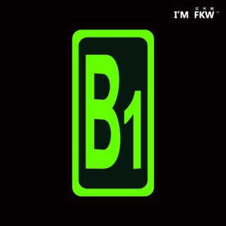 反光屋FKW 數字 樓層 夜光貼紙 B3~9 緊急逃生 蓄光貼紙 安全提升 工廠 大樓 學校 停車場 電梯 防火級PC