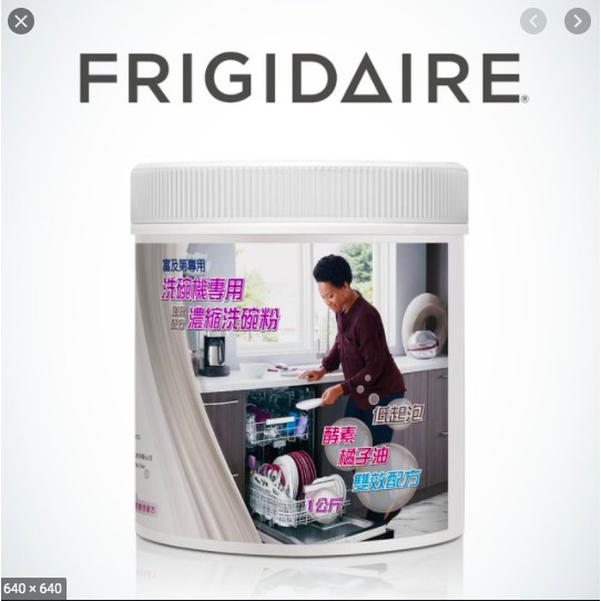 【現貨二瓶】富及第 frigidaire 洗碗機專用洗碗粉