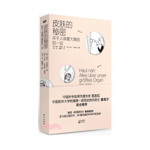 皮膚的秘密：關於人體最大器官的一切