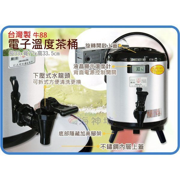 台灣製 牛88 電子溫度茶桶 營業用冷熱保溫桶 保冰桶 飲料桶 #304不鏽鋼內膽 隱藏式腳架 8L