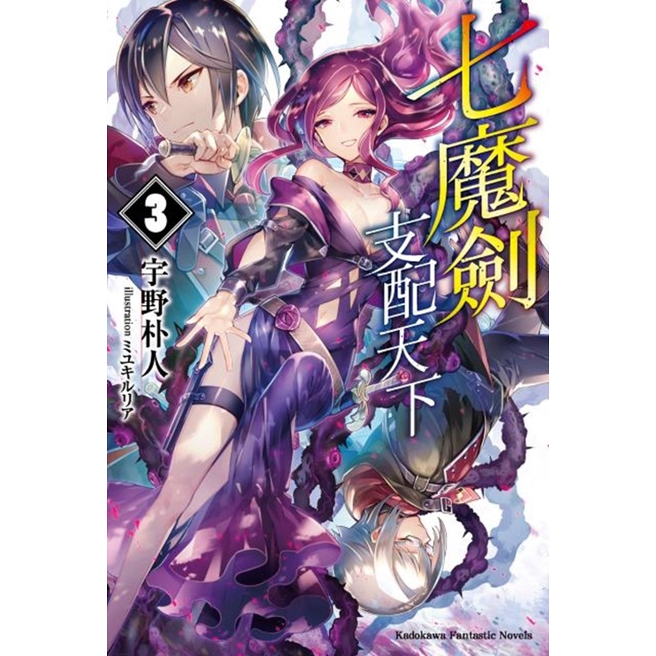台灣角川七魔劍支配天下宇野朴人 繁中全新 蝦皮購物