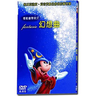 迪士尼經典動畫：幻想曲 (亞悅)DVD