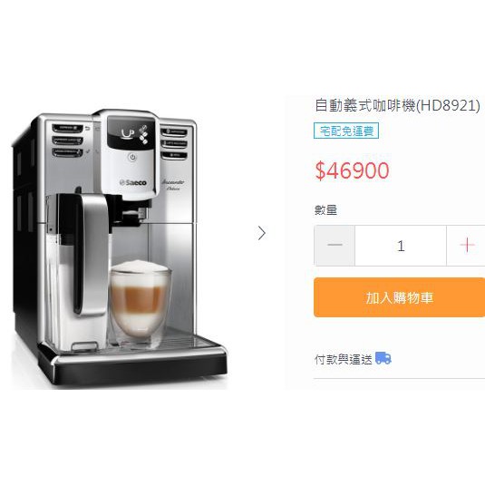 [只有一台] PHILIPS SAECO 飛利浦 全自動義式咖啡機 (優於HD8924 HD8911 HD8652