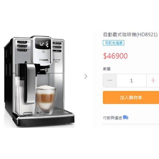 [只有一臺] PHILIPS SAECO 飛利浦 全自動義式咖啡機 (優於HD8924 HD8911 HD8652