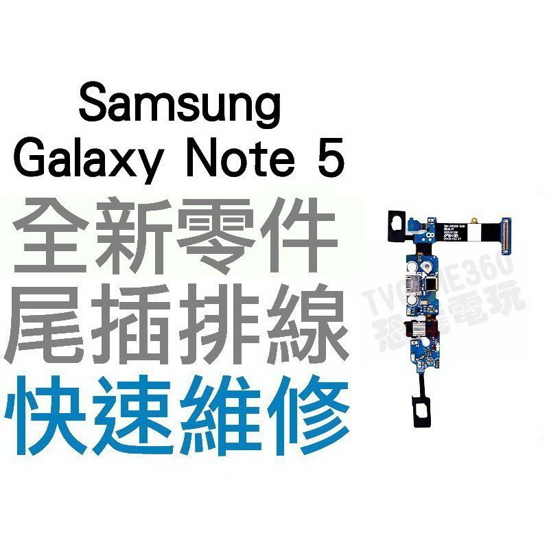 Samsung Galaxy Note5 三星 Note5 尾插機板 排線 充電小板 無法充電 接觸不良【台中恐龍電玩】
