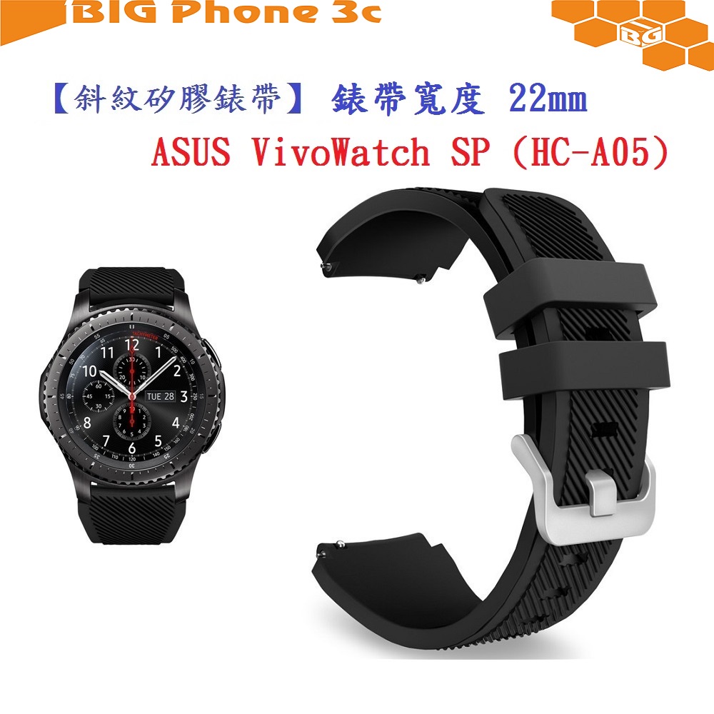BC【斜紋矽膠錶帶】ASUS VivoWatch SP (HC-A05) 錶帶寬度 22mm 手錶 純色 腕帶